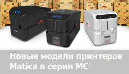 Matica удваивает производственные мощности для принтеров прямой печати и выпускает две новые модели в серии MC.