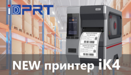 Новый промышленный принтер iDPRT iK4