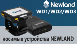 WD1, WD2, WD3 — носимые устройства Newland